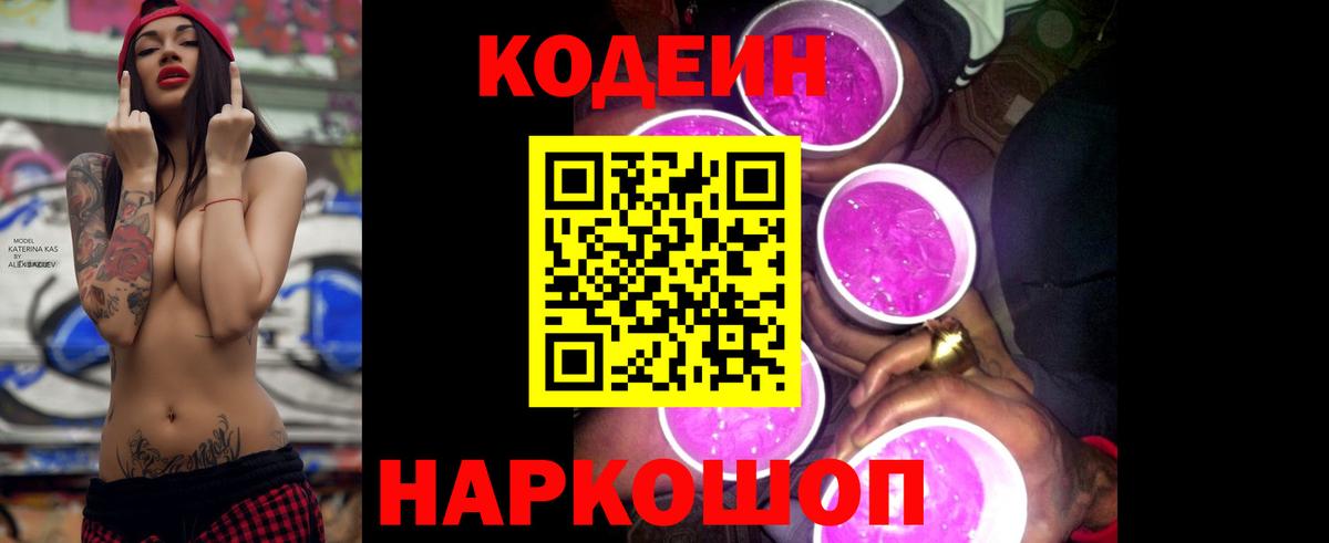 Codein напиток Lean (лин) Муравленко